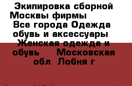 Экипировка сборной Москвы фирмы Bosco  - Все города Одежда, обувь и аксессуары » Женская одежда и обувь   . Московская обл.,Лобня г.